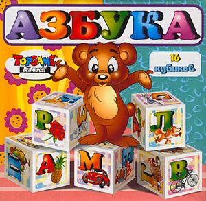 Наст.игр.:ТГ.Кубики Азбука арт.00211 Наст.игр.:ТГ.Кубики Азбука арт.00211