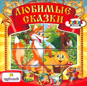 Наст.игр.:ТГ.Кубики Любимые сказки арт.00571 Наст.игр.:ТГ.Кубики Любимые сказки арт.00571
