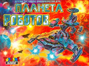 Наст.игр.:ТГ.Планета роботов арт.00020 Наст.игр.:ТГ.Планета роботов арт.00020