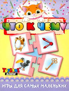 Наст.игр.:ТГ.игра д/самых мал.Найди пару.Что к чему арт.00619 Наст.игр.:ТГ.игра д/самых мал.Найди пару.Что к чему арт.00619