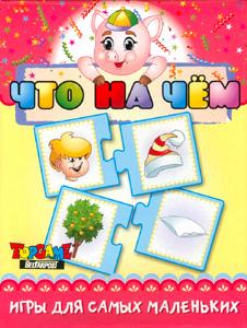 Наст.игр.:ТГ.игра д/самых мал.Найди пару.Что на чем арт.00620 Наст.игр.:ТГ.игра д/самых мал.Найди пару.Что на чем арт.00620