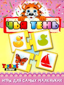 Наст.игр.:ТГ.игра д/самых мал.Найди пару.Чья тень арт.00621 Наст.игр.:ТГ.игра д/самых мал.Найди пару.Чья тень арт.00621
