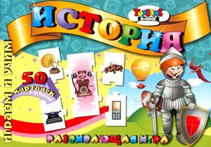 Наст.игр.:ТГ.игра развив.Играем и учим. 50 пазл-карт История арт.00228 Наст.игр.:ТГ.игра развив.Играем и учим. 50 пазл-карт История арт.00228