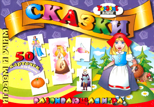 Наст.игр.:ТГ.игра развив.Играем и учим. 50 пазл-карт Сказки арт.00232 Наст.игр.:ТГ.игра развив.Играем и учим. 50 пазл-карт Сказки арт.00232