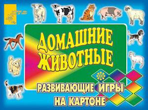 А.Разв.иг.на карт.Домаш.животные А.Разв.иг.на карт.Домаш.животные