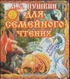 А.С. Пушкин для семейного чтения А.С. Пушкин для семейного чтения Пушкин А.С.