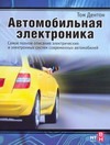 Автомобильная электроника Автомобильная электроника Дентон Том