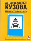Автомобильные кузова. Ремонт, уход, окраска Автомобильные кузова. Ремонт, уход, окраска Альтхаус Р.