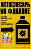 Автослесарь во флаконе (обкатка, обработка, профилактика, очистка, тюнинг, восст Автослесарь во флаконе (обкатка, обработка, профилактика, очистка, тюнинг, восст Балабанов В.И.