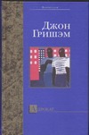 Адвокат Адвокат Гришэм Д.