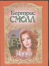Адора : роман Адора : роман Смолл Б.