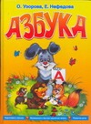 Азбука Азбука Иванов А