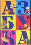 Азбука Азбука Козлов С.
