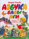 Азбука Бабы-Яги Азбука Бабы-Яги Усачёв А.А., Чижиков В.А.
