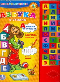 Азбука в стихах