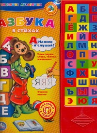 Азбука в стихах Азбука в стихах Зайцева