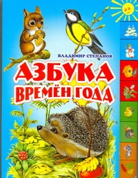 Азбука времен года