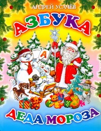 Азбука деда мороза(70х90/16) Азбука деда мороза(70х90/16) Усачёв А.А.