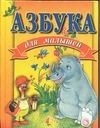 Азбука для малышей