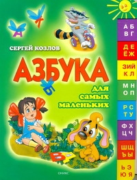Азбука для самых маленьких