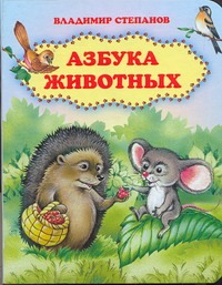 Азбука животных Азбука животных Нитылкина Е., Степанов В.Д.