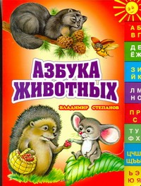 Азбука животных