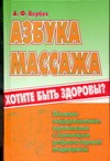 Азбука массажа Азбука массажа Вербов А.Ф.