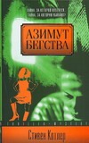 Азимут бегства Азимут бегства Котлер С.