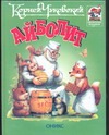 Айболит Айболит Чуковский К.И.