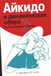 Айкидо и динамическая сфера
