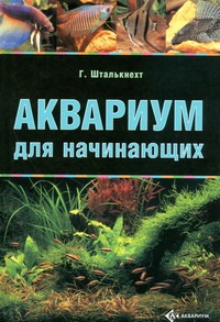 Аквариум для начинающих Аквариум для начинающих Шталькнехт Г.