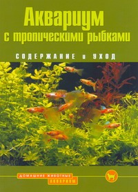 Аквариум с тропическими рыбками Аквариум с тропическими рыбками Сендфорд Д.