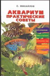 Аквариум. Практические советы Аквариум. Практические советы Михайлов С.А.
