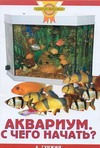 Аквариум.С чего начать?