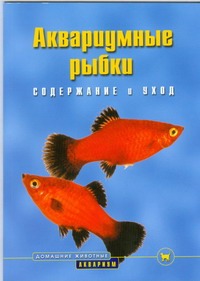 Аквариумные рыбки