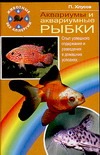 Аквариумы и аквариумные рыбки Аквариумы и аквариумные рыбки Хлусов П.М.