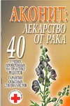 Аконит: лекарство от рака Аконит: лекарство от рака Орлова Л.