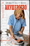 Акушерство Акушерство Дуда В.