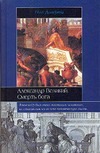 Александр Великий. Смерть бога Александр Великий. Смерть бога Догерти П.