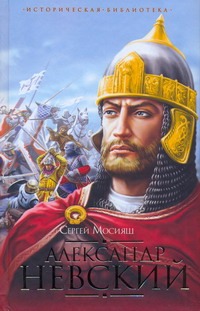 Александр Невский