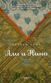 Али и Нино Али и Нино Курбан С.