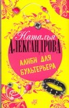 Алиби для бультерьера Алиби для бультерьера Александрова Наталья