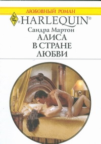 Алиса в стране любви Алиса в стране любви Мартон С.