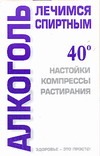 Алкоголь. Лечимся спиртным Алкоголь. Лечимся спиртным Лавренова Г.В.