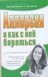 Аллергия и как с ней бороться