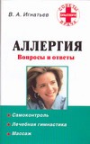 Аллергия. Вопросы и ответы Аллергия. Вопросы и ответы Игнатьев В.А.