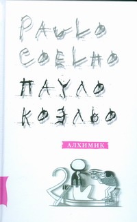 Алхимик Алхимик Коэльо П.