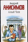 Алый чиж Алый чиж Анисимов А.Ю.