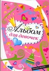 Альбом для девочек Альбом для девочек Собе-Панек М.В.