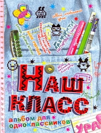 Альбом для одноклассников "Наш класс"
